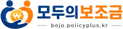 모두의보조금 bojo.policyplus.kr